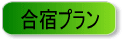 トービホテル 合宿プランへ