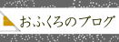 トービホテル おふくろのブログ
