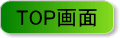 トービホテル トップ画面へ